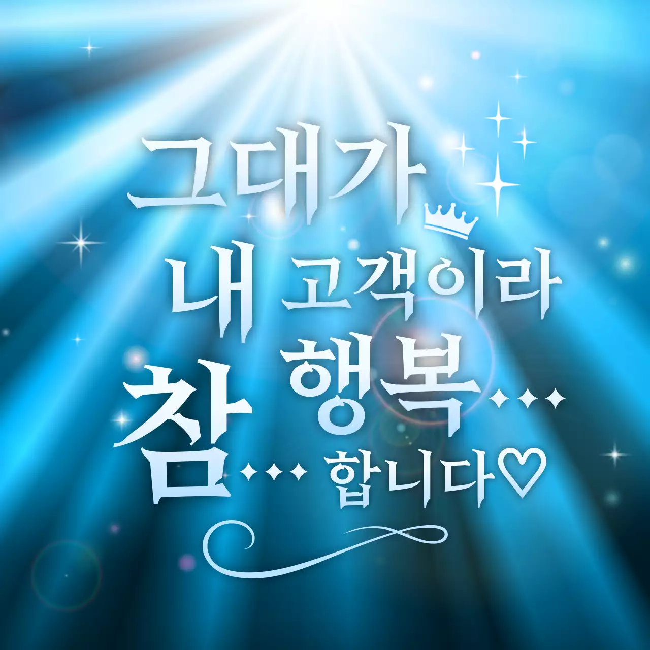 파란색 깔끔 고객 만족 홍보