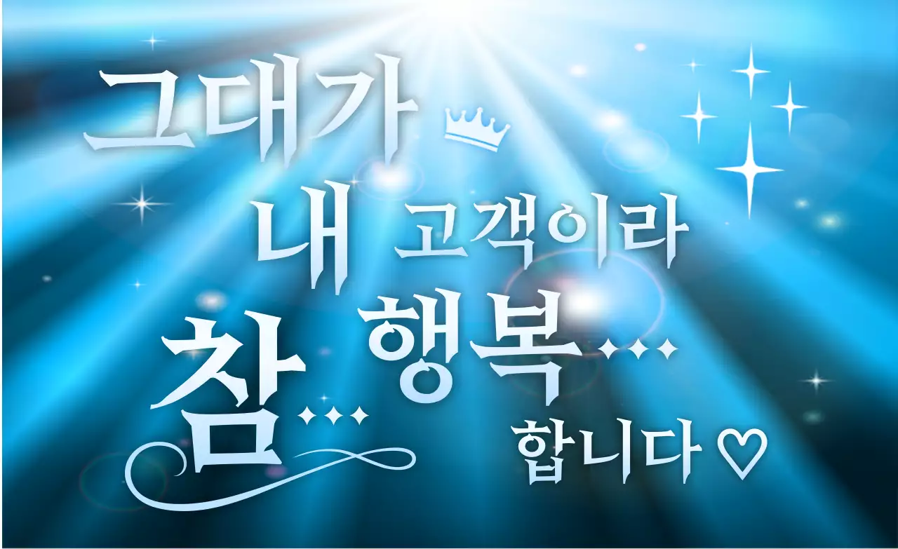 파란색 깔끔 고객 만족 홍보