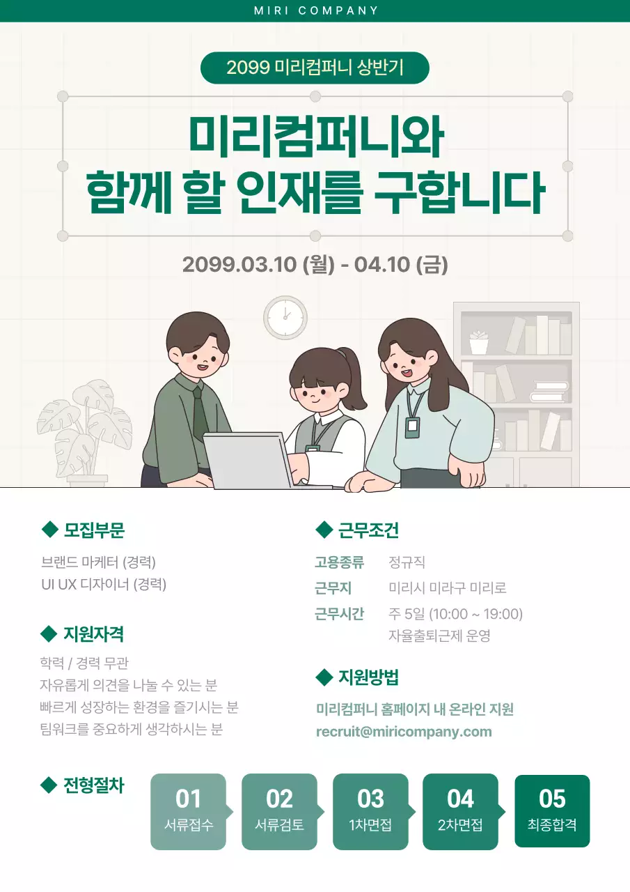 초록 심플 채용공고 안내