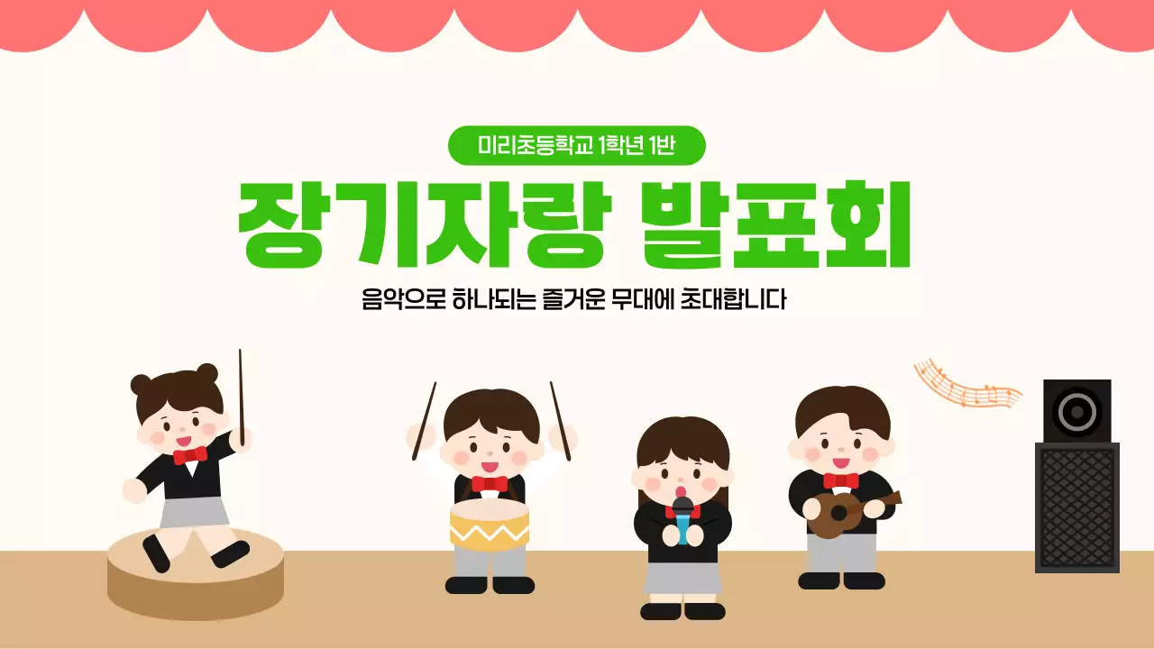 초록 심플 초등학교 장기자랑 발표회 행사