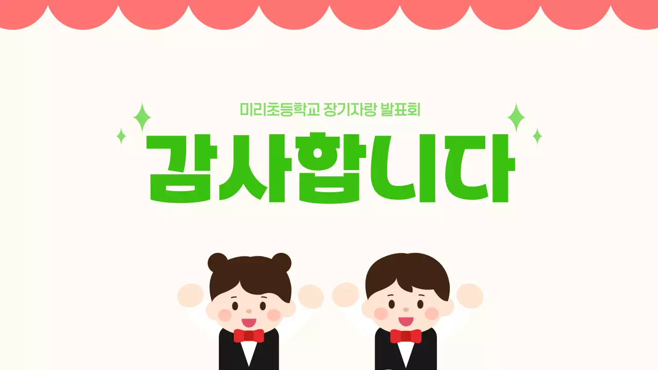 초록 심플 초등학교 장기자랑 발표회 행사