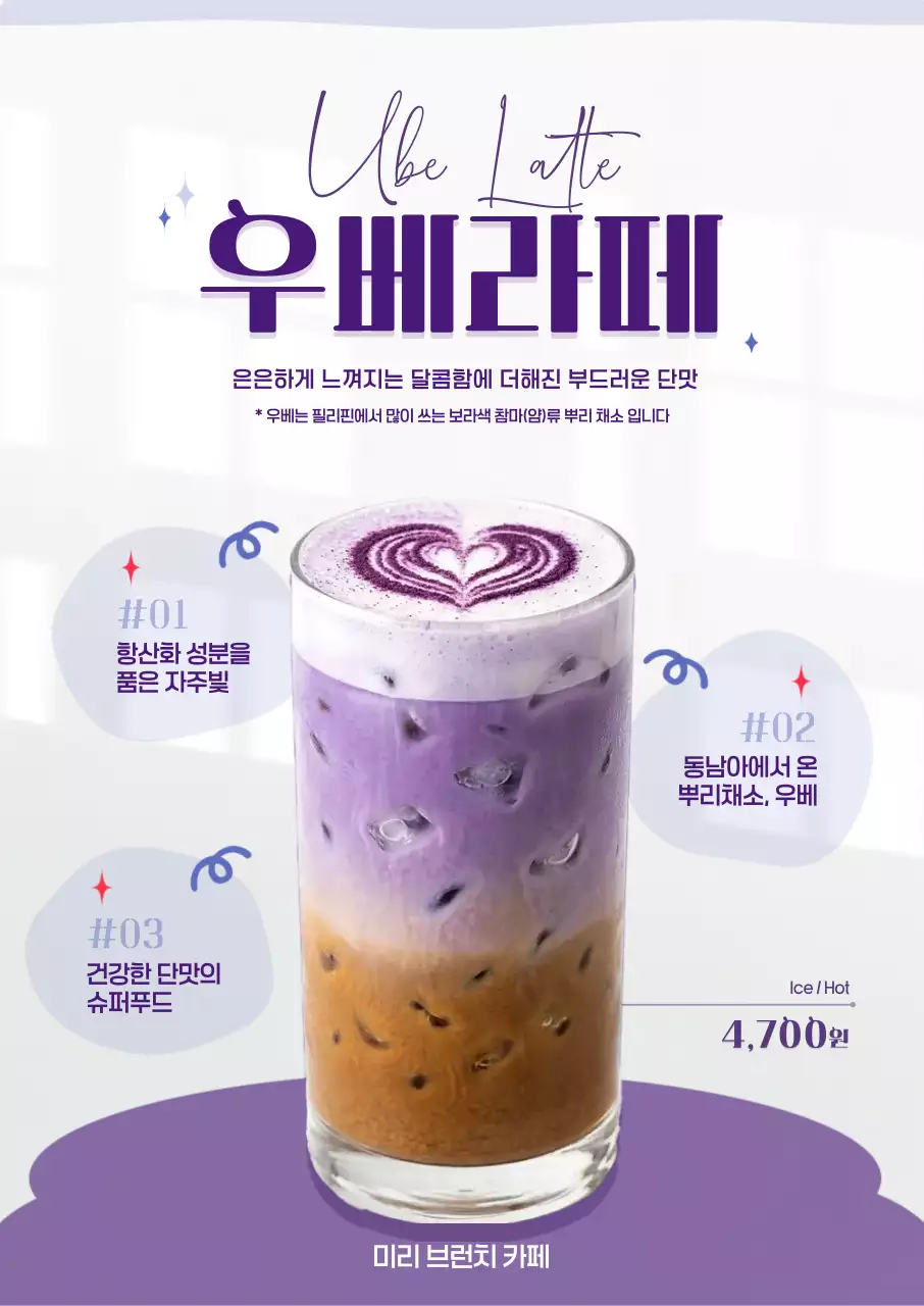 보라색 깔끔한 우베 음료 안내