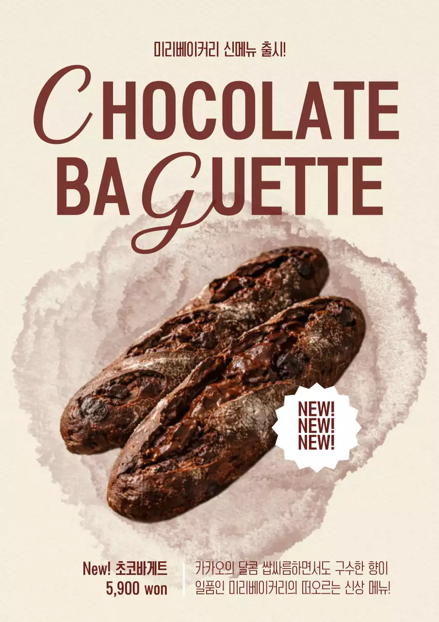 갈색 클래식한 베이커리 신메뉴 출시 안내