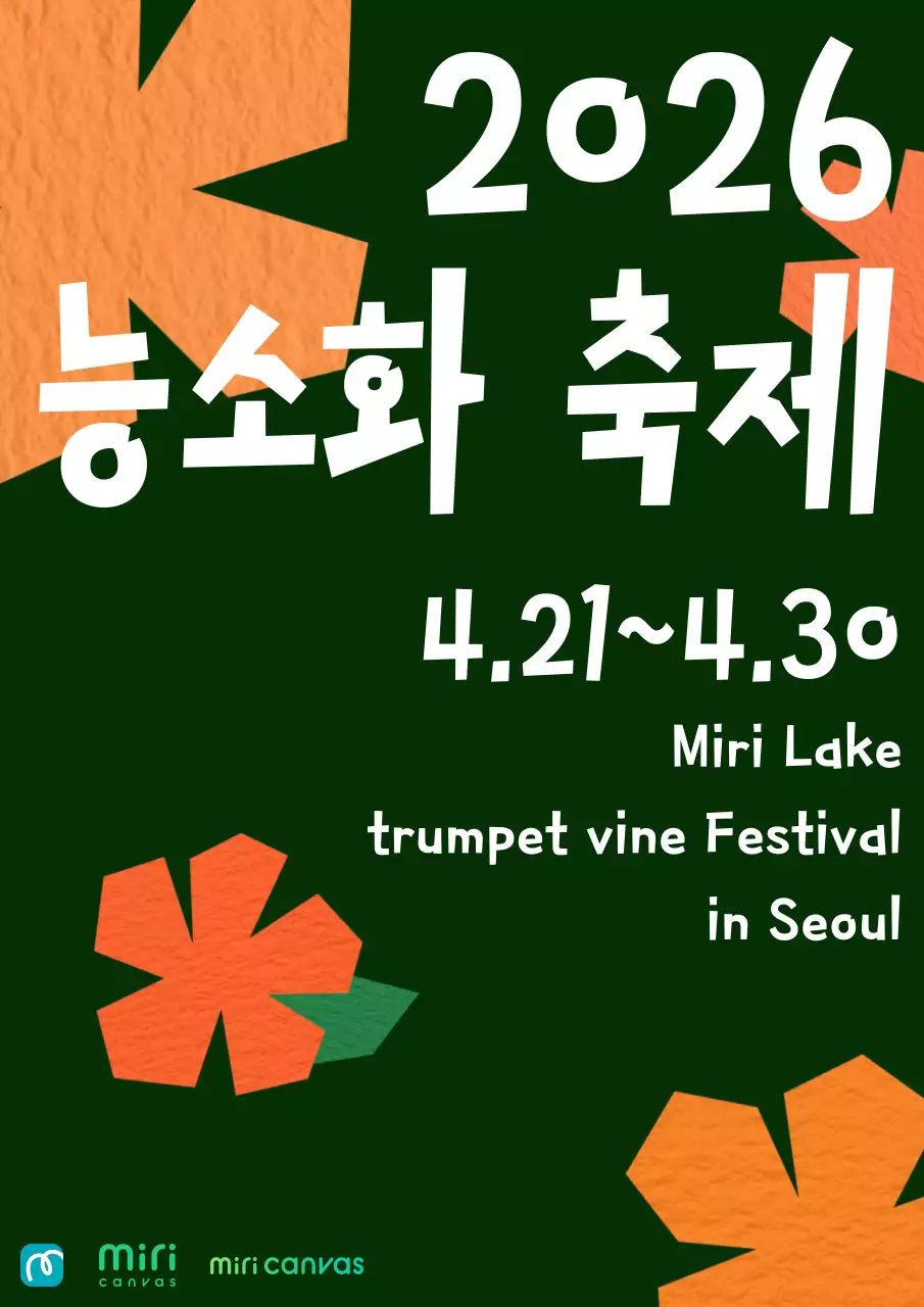 초록 심플 능소화 축제 안내