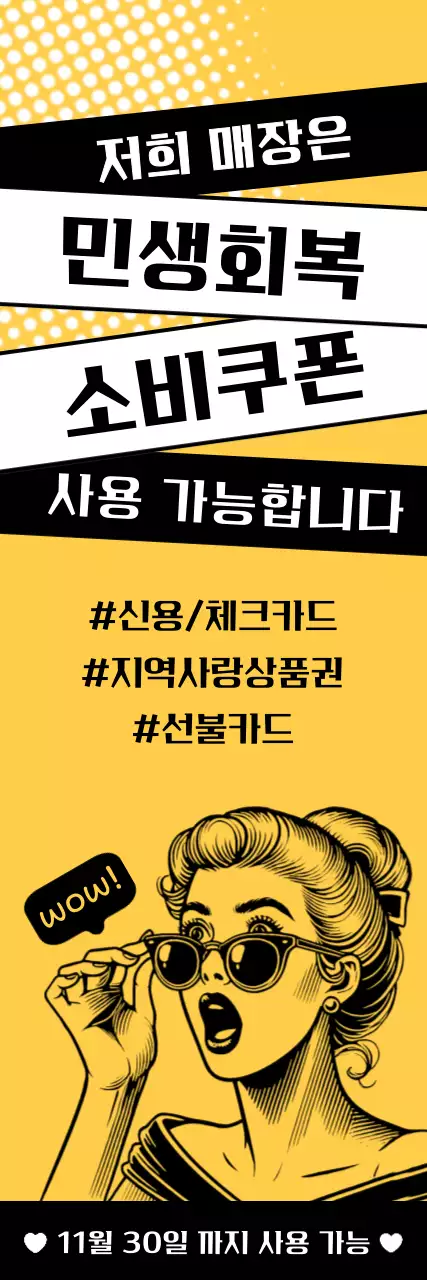 노랑 팝 민생회복 소비쿠폰 안내