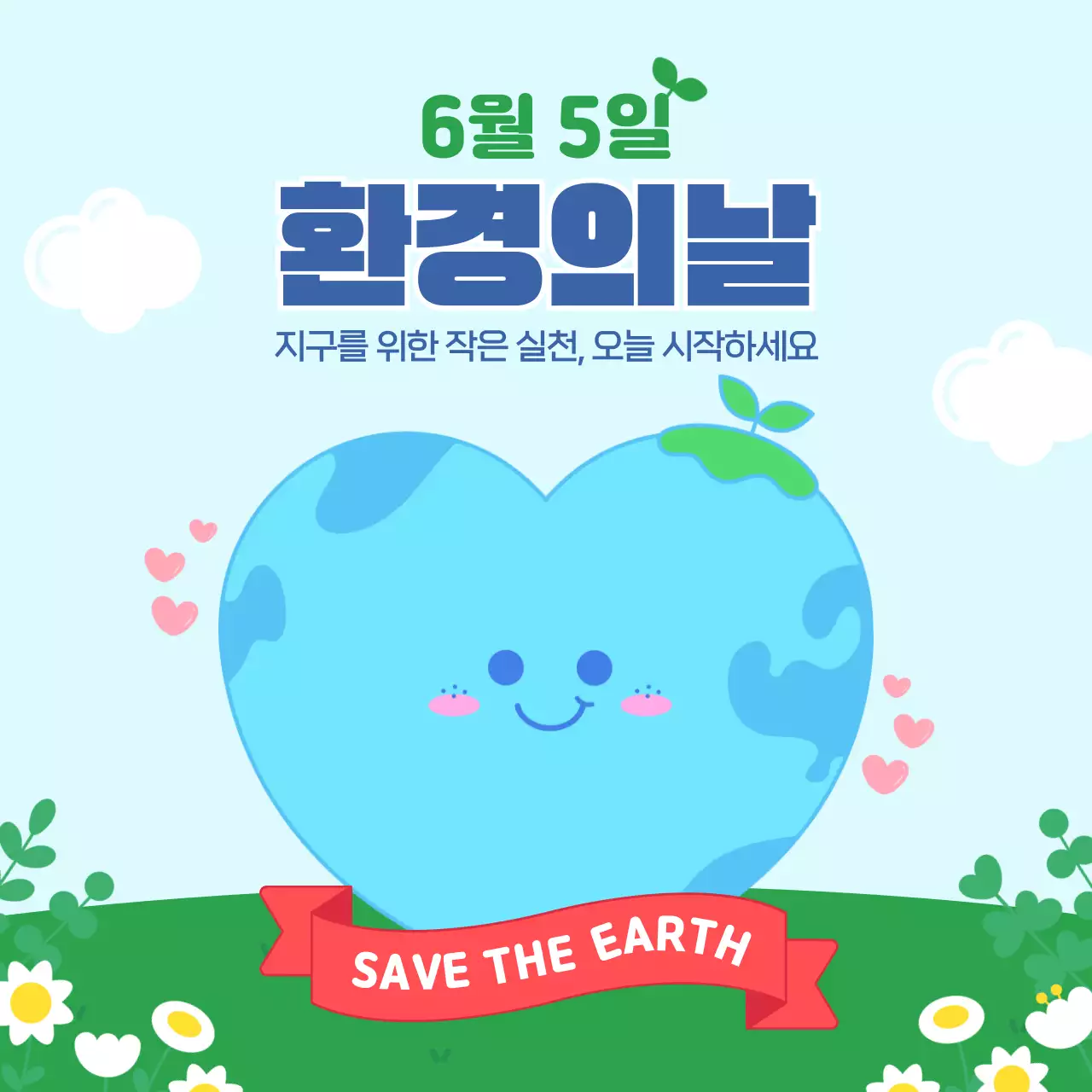 하늘색 깔끔 환경의날 환경 캠페인