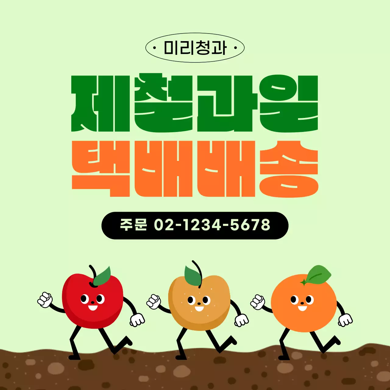 초록 심플 제철 과일 택배 배송 홍보