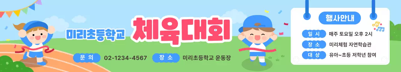 초록 깔끔 체육대회 행사