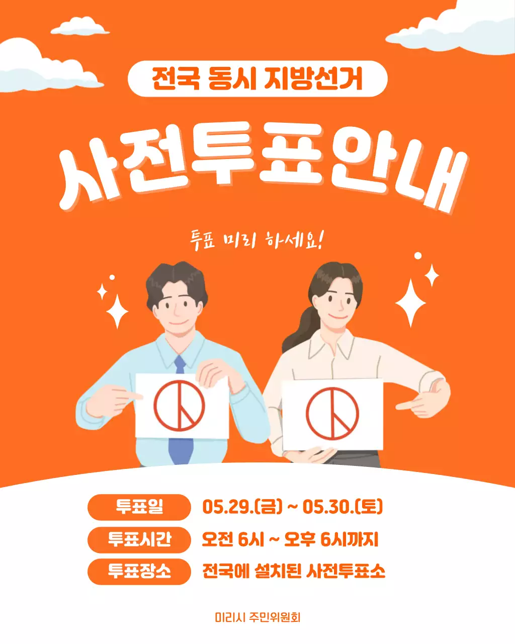 주황색 심플한 지방선거 사전투표 안내
