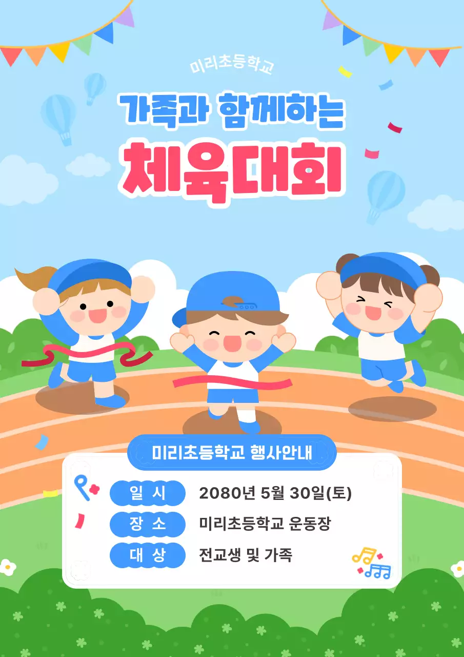 하늘색 깔끔 체육대회 행사 안내
