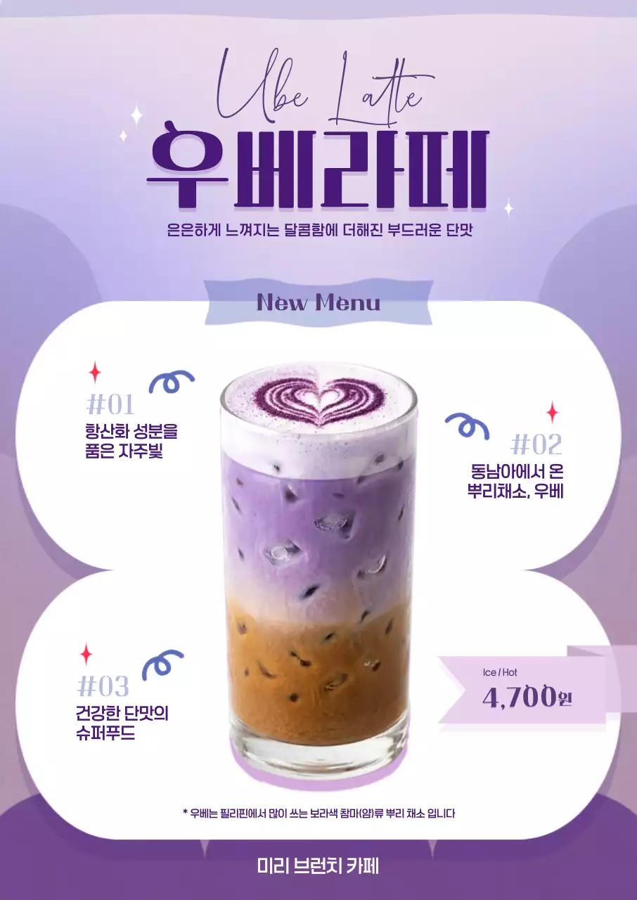 보라색 심플한 우베 음료 안내