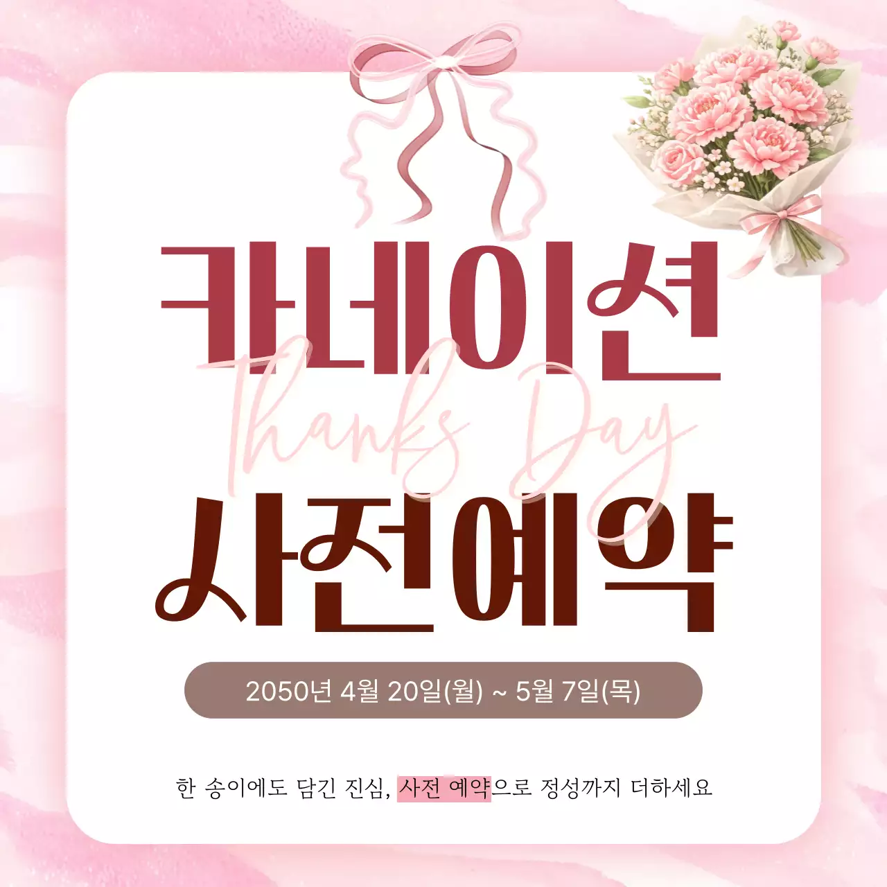 분홍 심플 카네이션 사전예약 안내