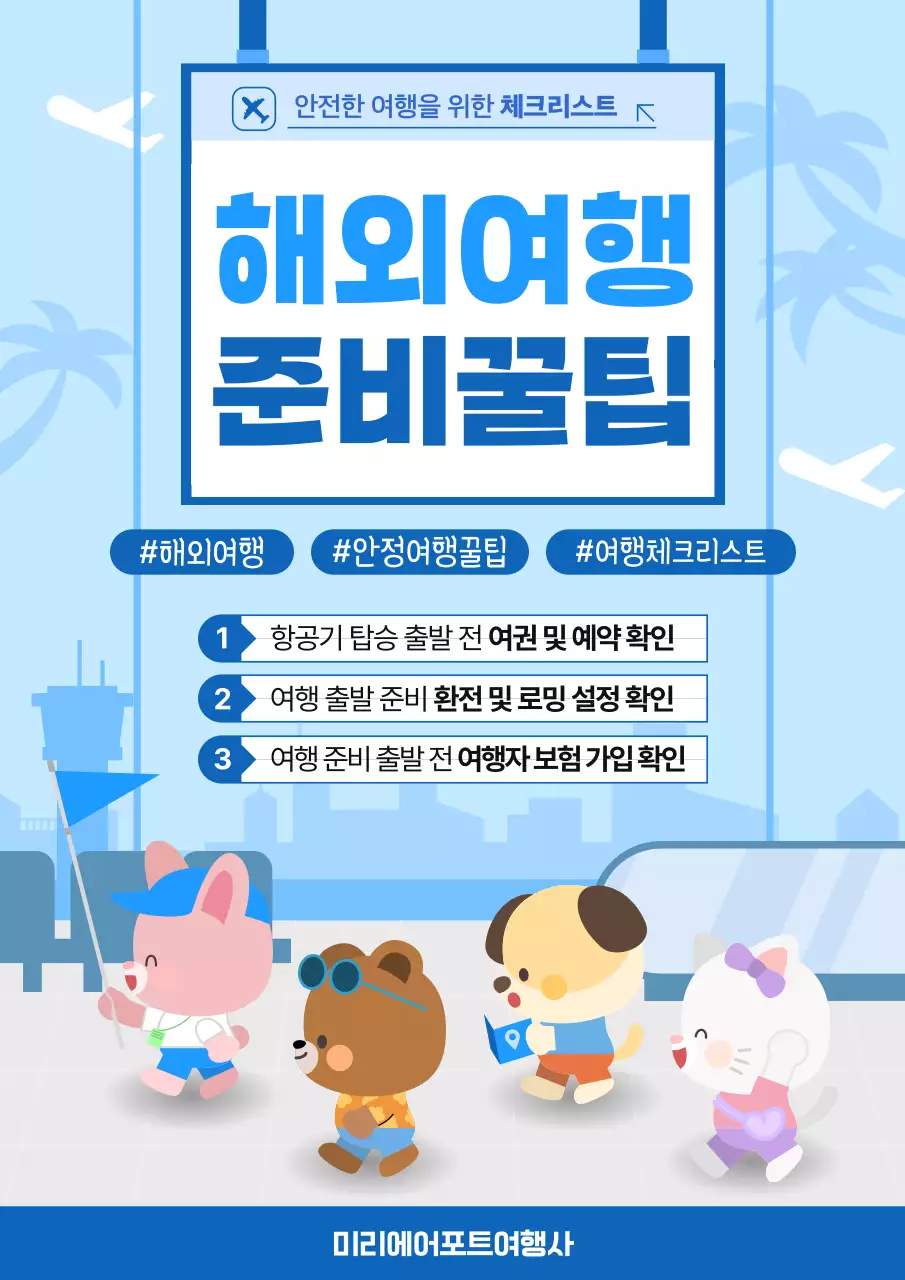 파랑 심플 해외여행 준비 꿀팁 안내