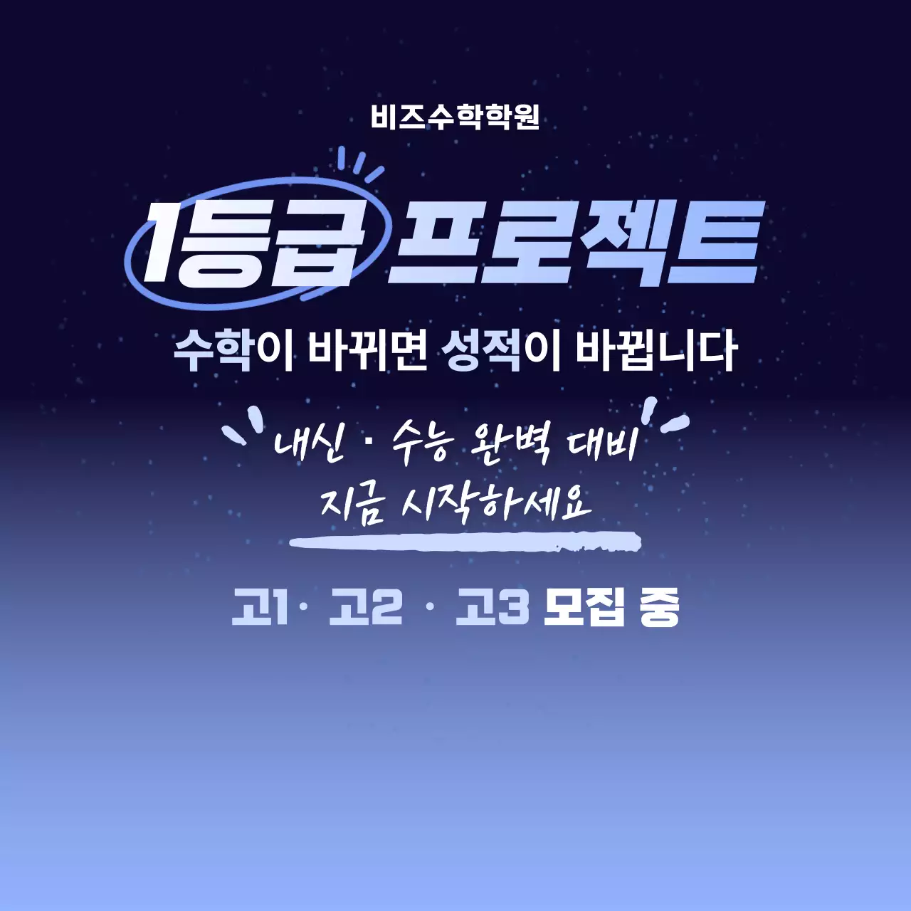 파랑 깔끔 수학 학원 모집 안내