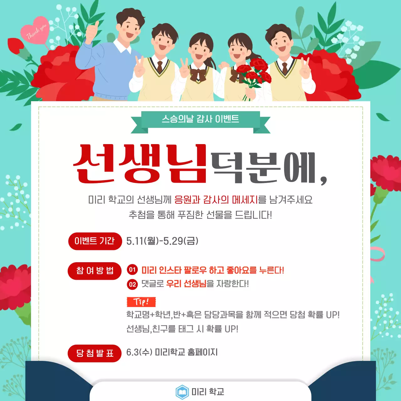 민트 깔끔 스승의날 안내