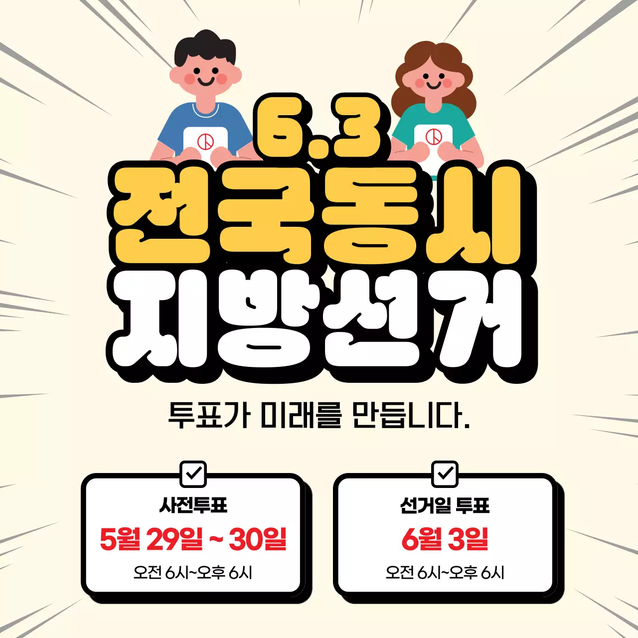 노랑 깔끔 선거일 투표 안내