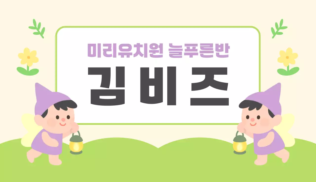 아이보리 미니멀 유치원 모집 안내