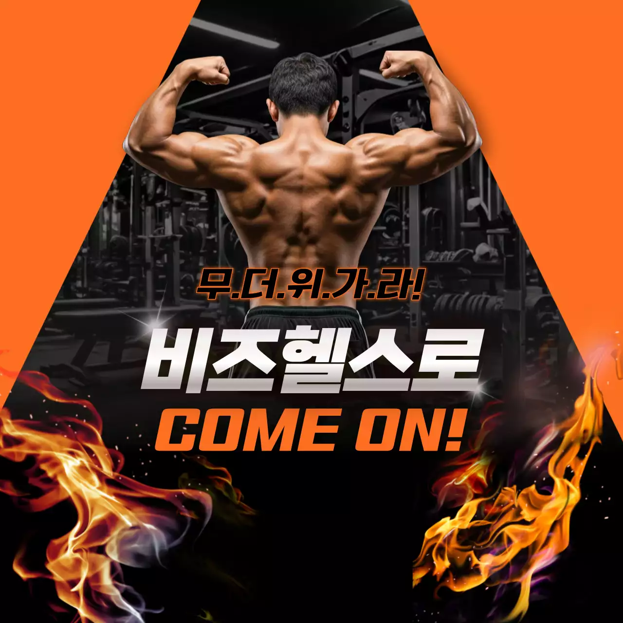 주황 모던 헬스 운동 홍보