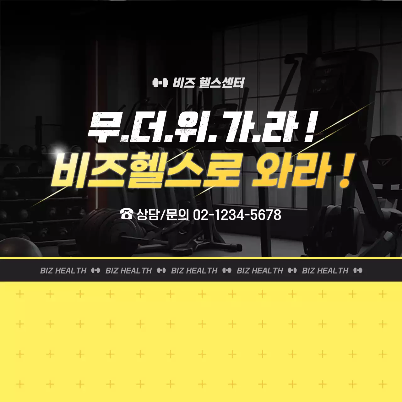 검정 모던 헬스장 홍보