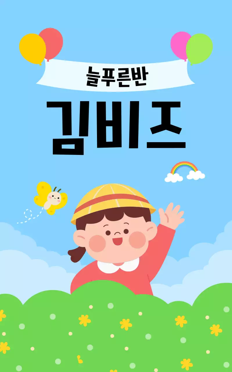 파랑 아기자기한 어린이 교육 모집