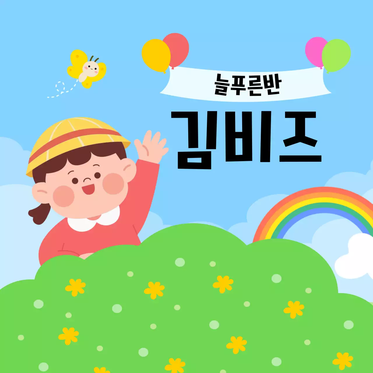 파랑 아기자기한 어린이 교육 모집