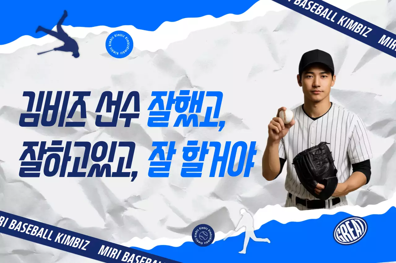 파랑 키치 야구 선수 응원