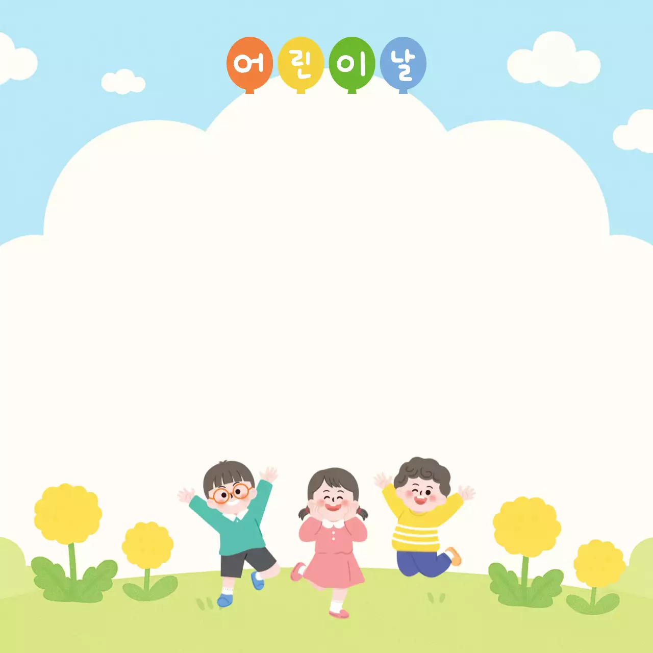 하늘색 심플 어린이날 행사
