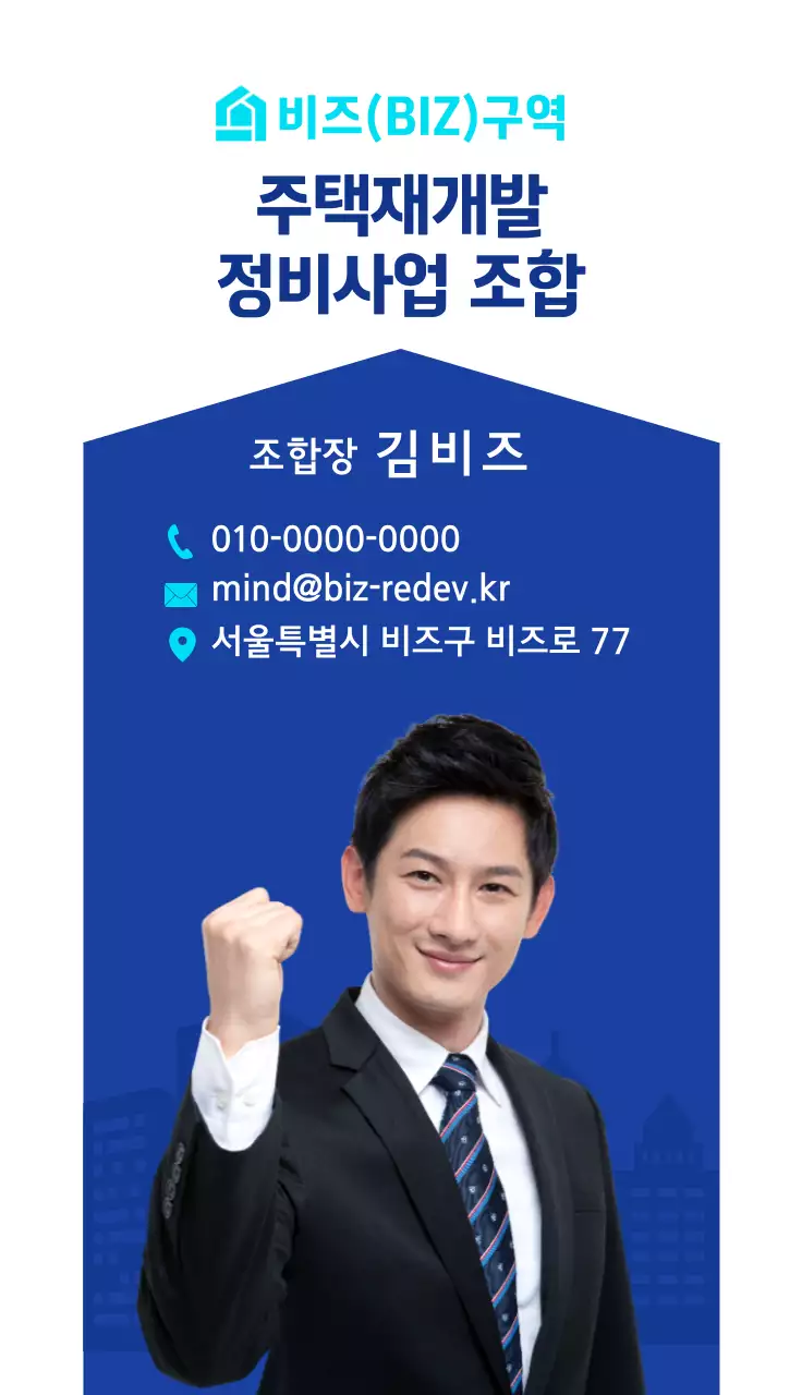 청색 모던 주택재개발 사업 홍보