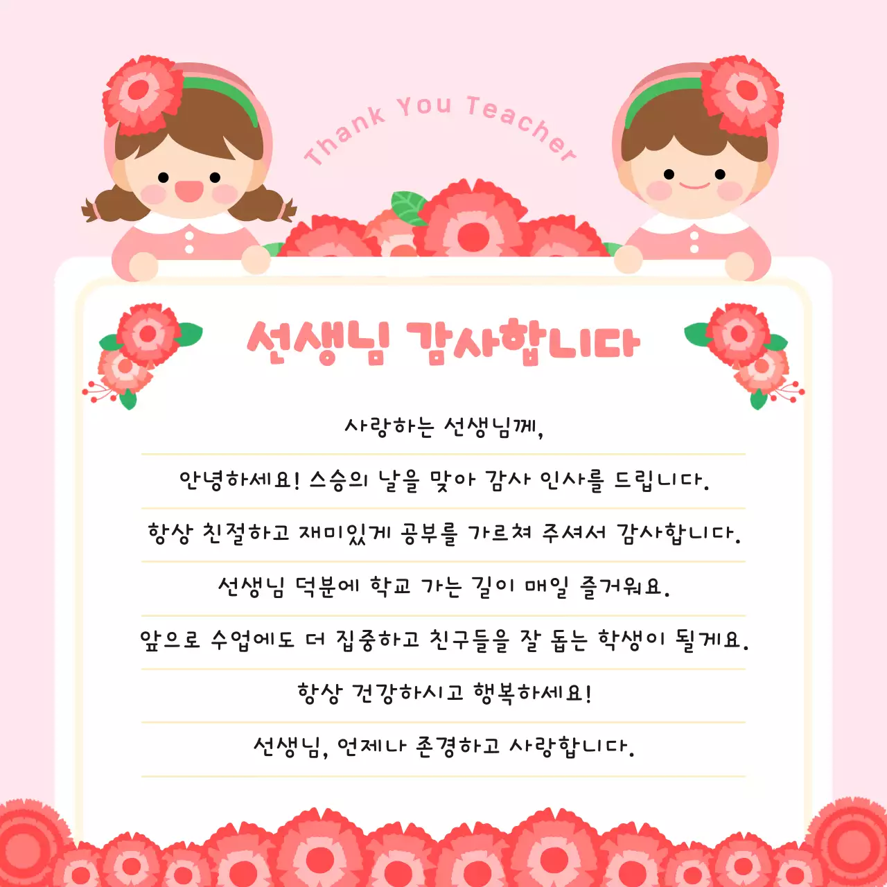 분홍 아기자기한 선생님 감사 편지