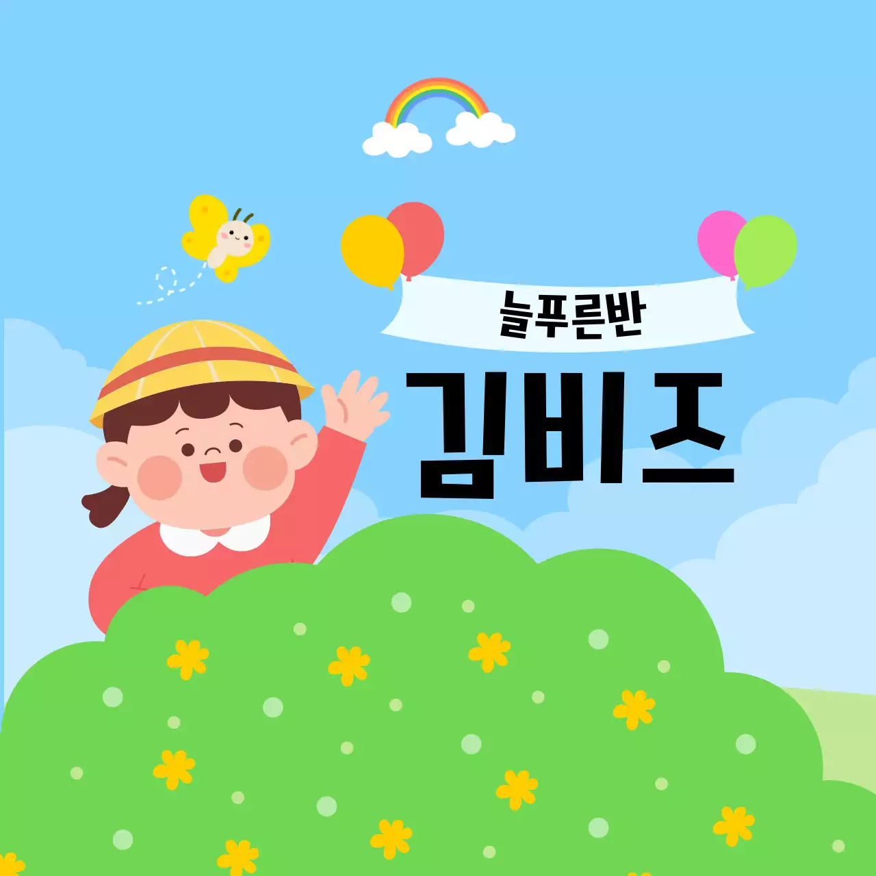 파랑 아기자기한 어린이 교육 모집