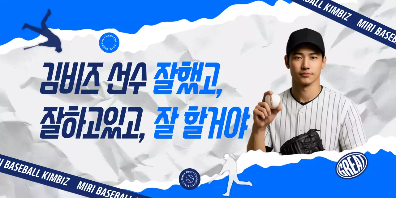 파랑 키치 야구 선수 응원