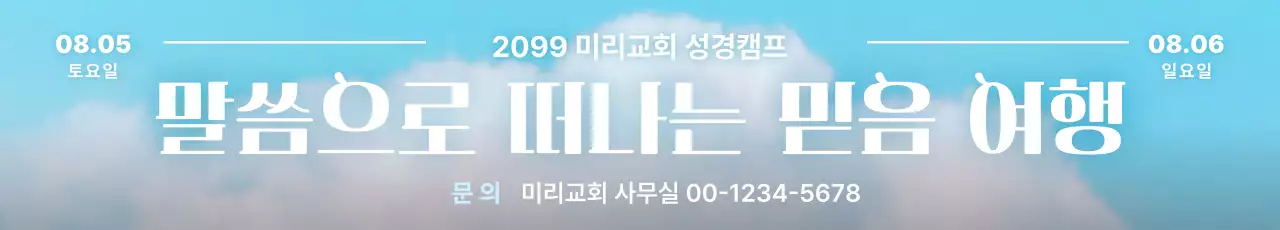 하늘색 깔끔 성경캠프 안내