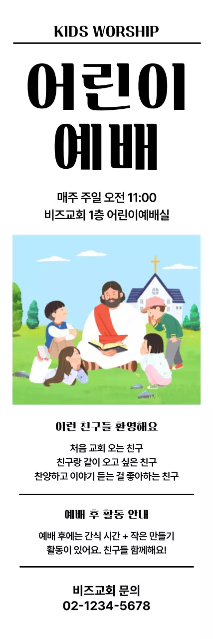 검정 심플 어린이 예배 안내