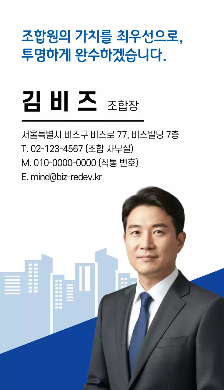 파랑 모던 조합장 홍보