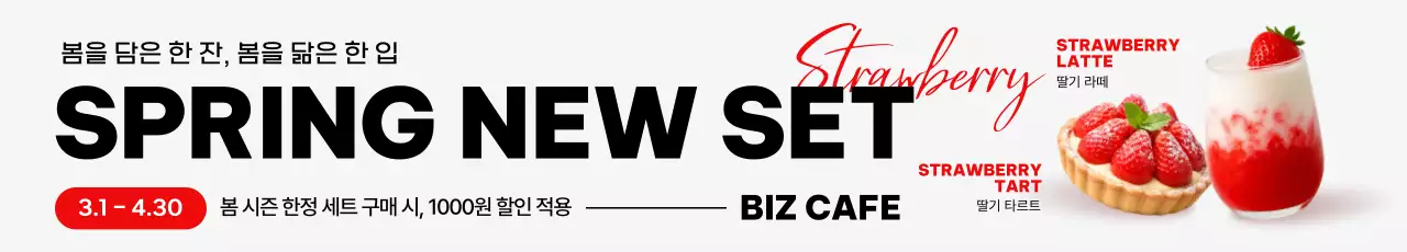 빨강 깔끔 딸기음료 메뉴 홍보