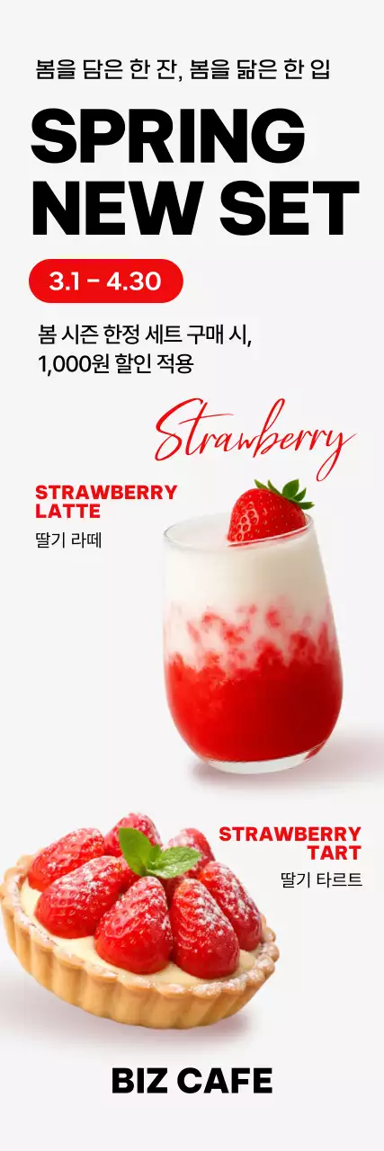 빨강 깔끔 딸기음료 메뉴 홍보
