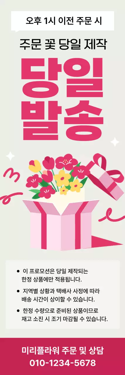 핑크 아기자기한 꽃배달 홍보