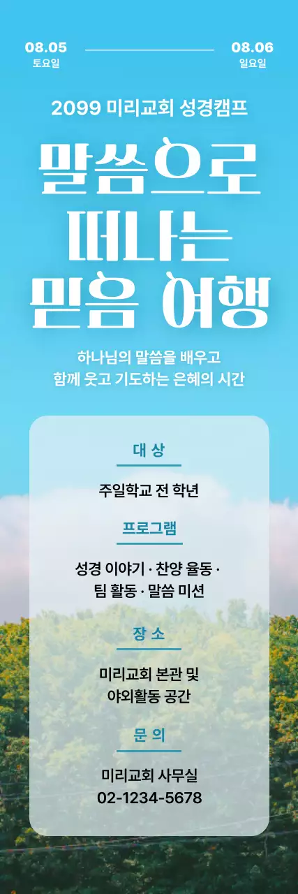 하늘색 깔끔 성경캠프 안내