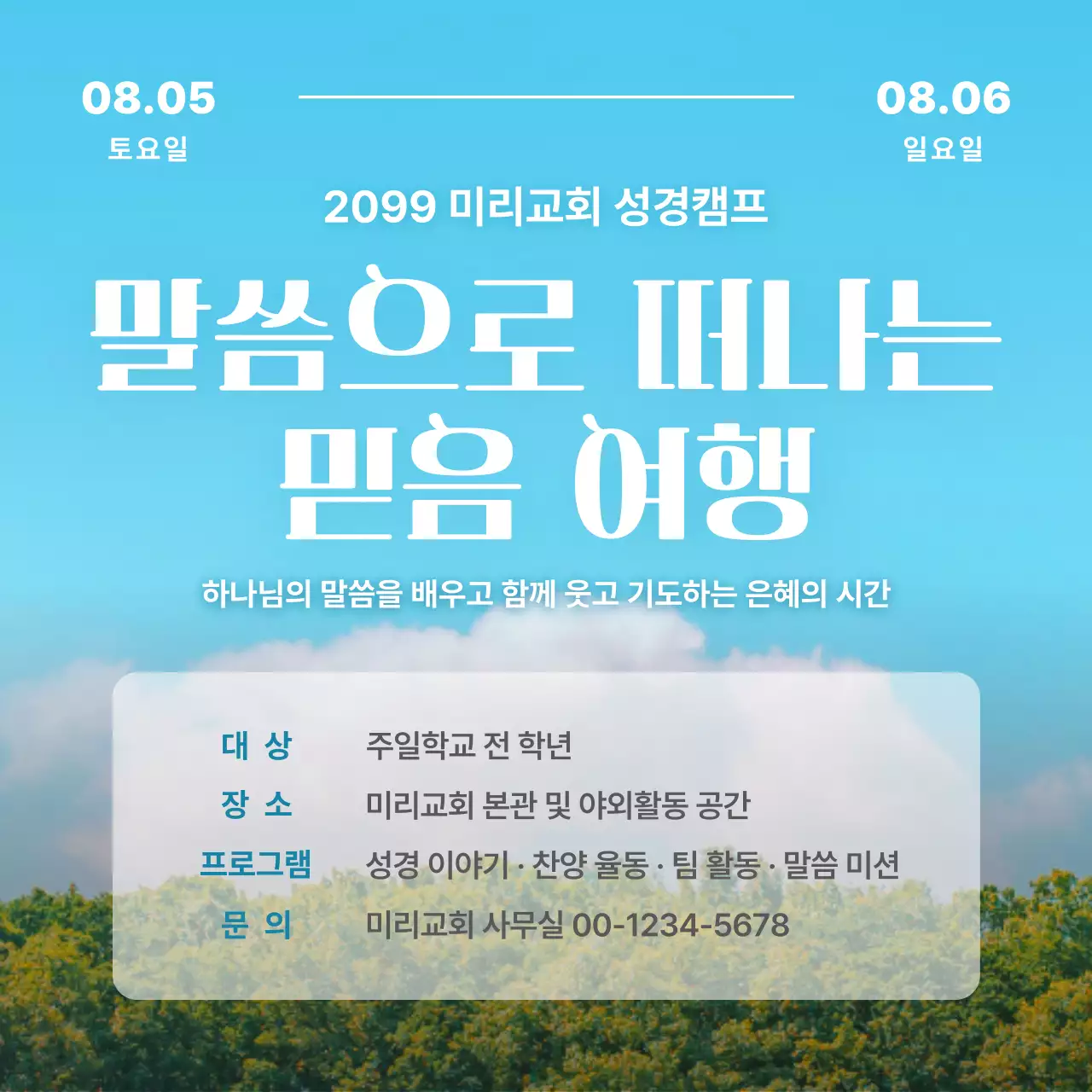 하늘색 깔끔 성경캠프 안내