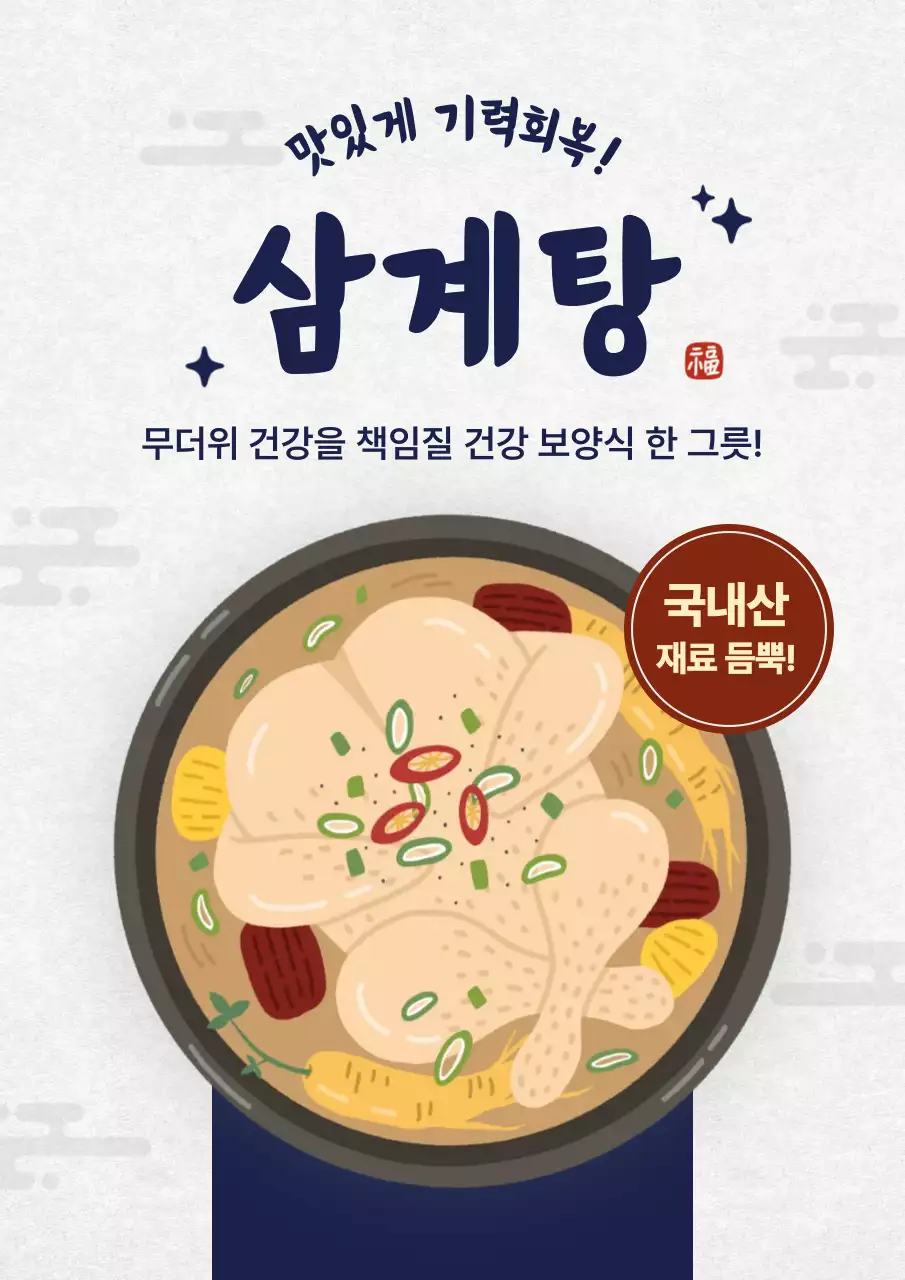 남색 심플 삼계탕 메뉴 홍보