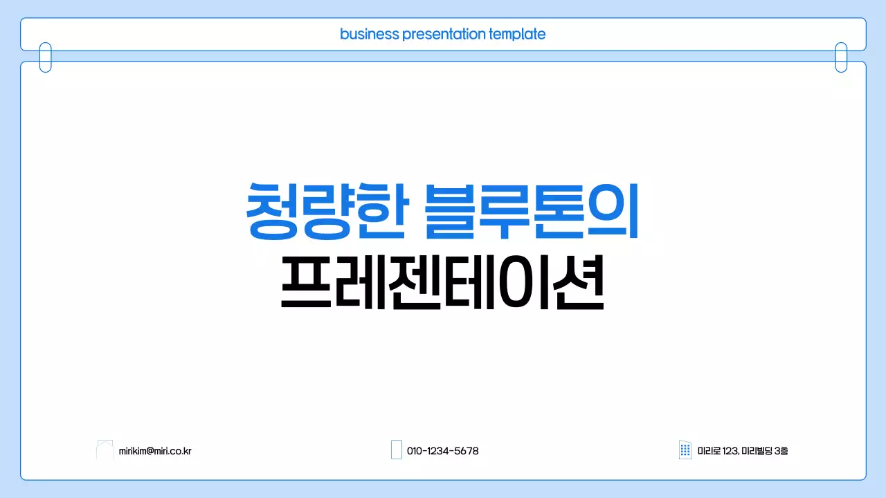 파랑 깔끔 비즈니스 프로젝트 발표 자료