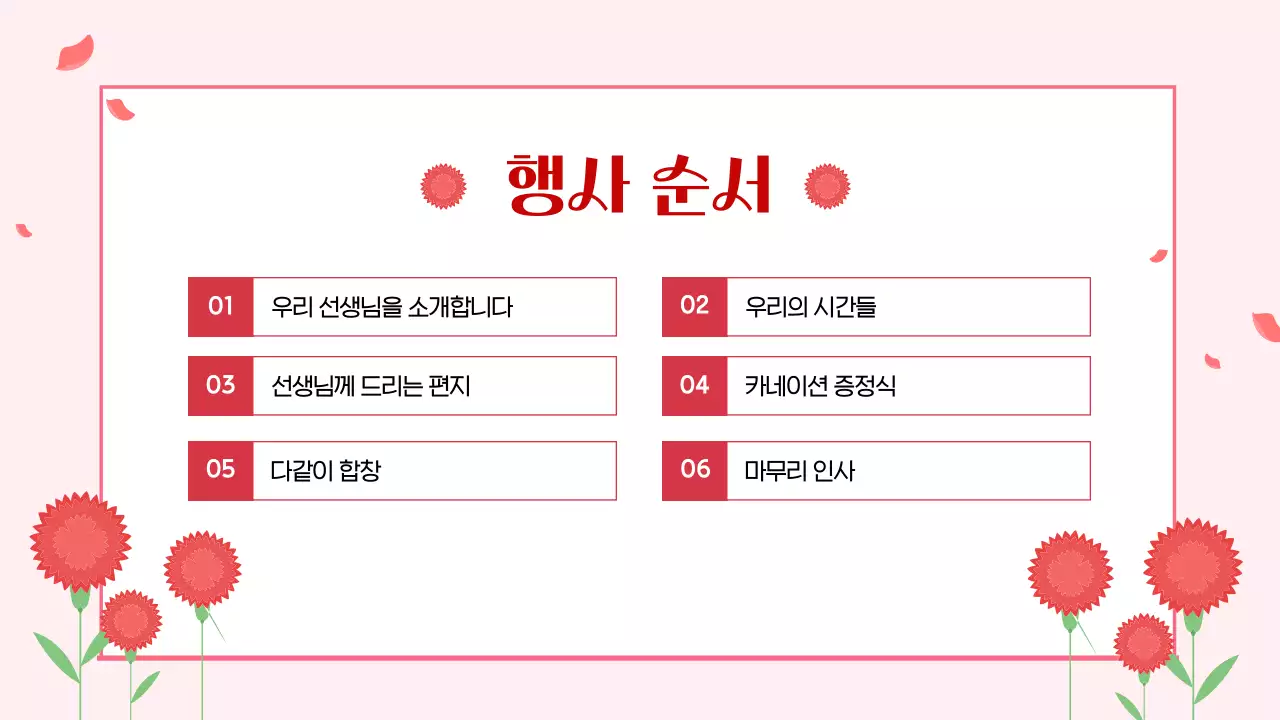 빨강 심플 스승의 날 행사