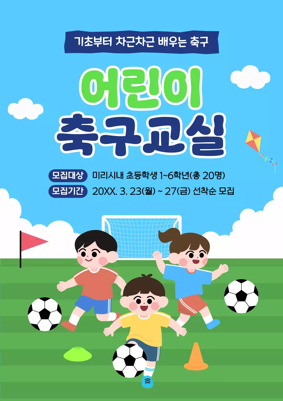 하늘색 깔끔 어린이 축구교실 모집 안내