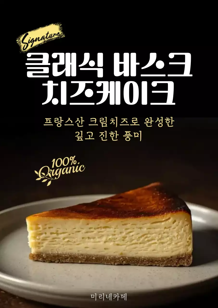 검은색 클래식한 바스크치즈케이크 메뉴안내