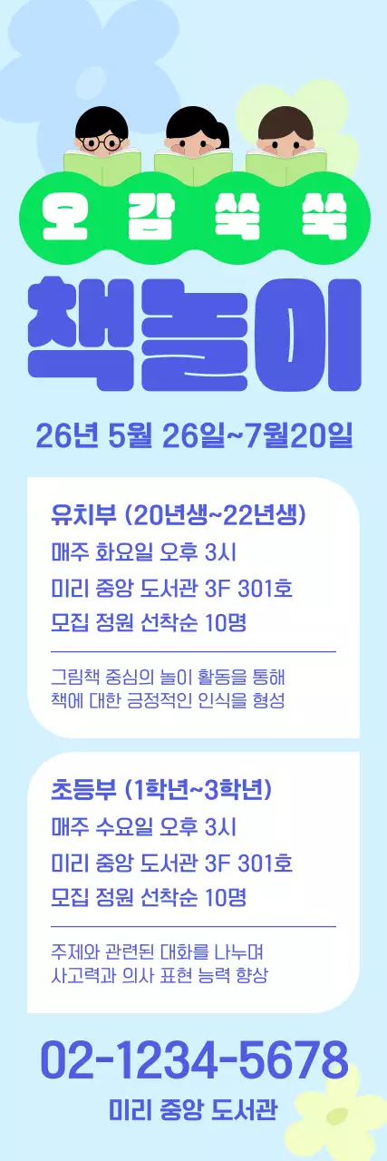 하늘색 아기자기한 도서관 책놀이 수업 홍보