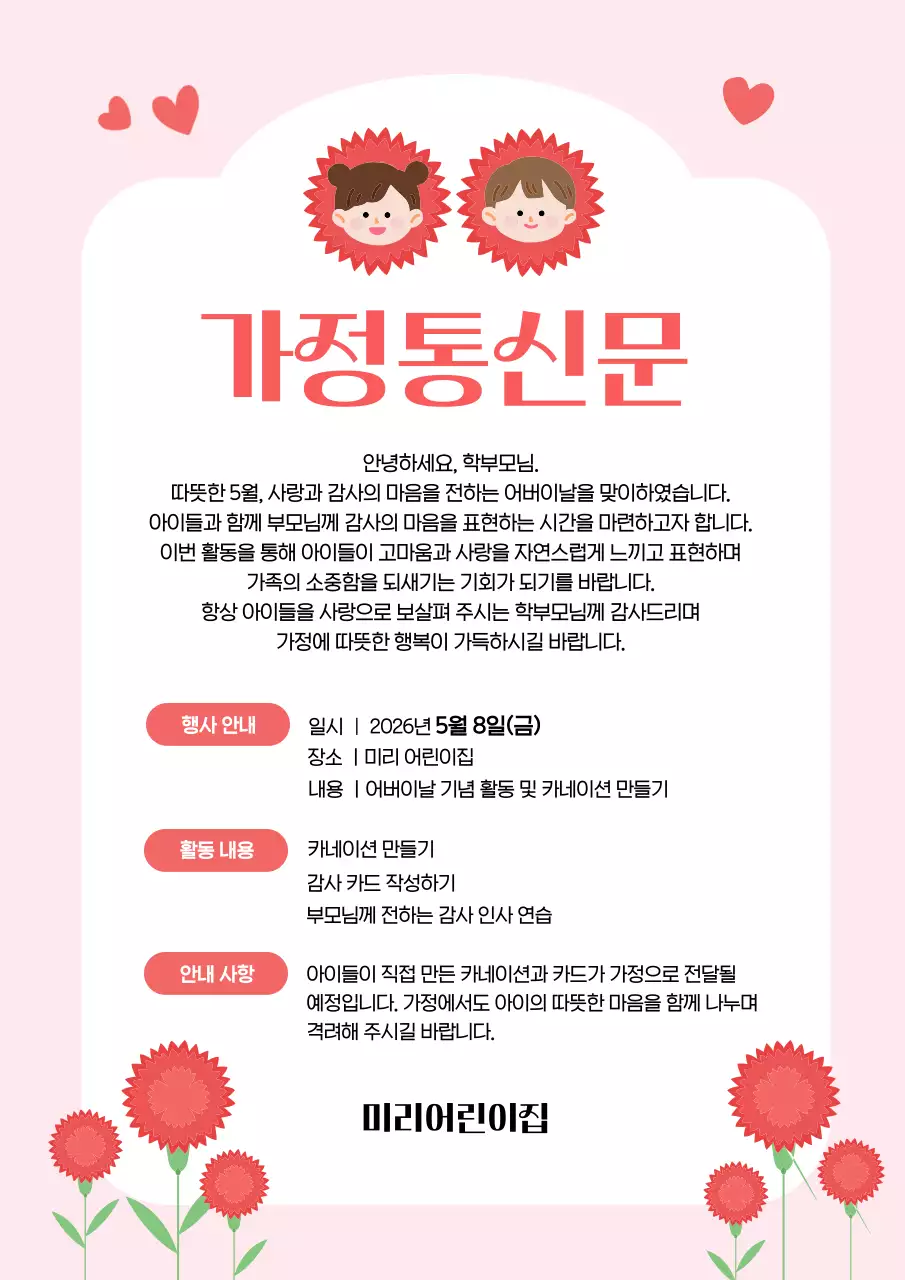 핑크 아기자기한 어버이날 안내