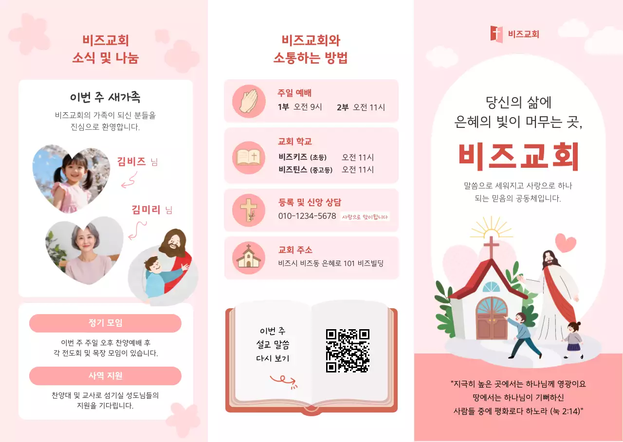 분홍색 아기자기한 교회 소식 안내