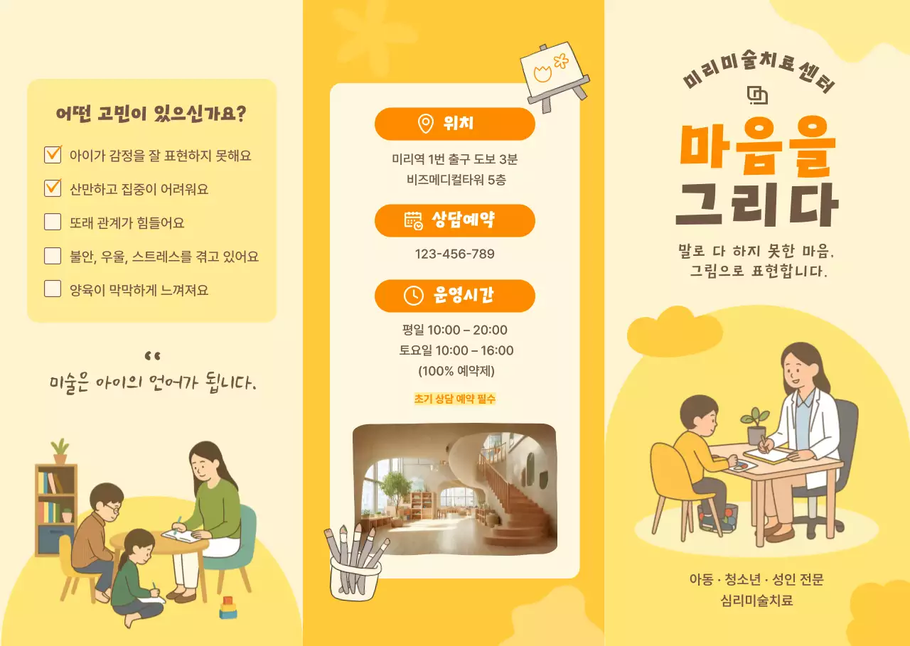 노랑 깔끔 심리미술치료 안내