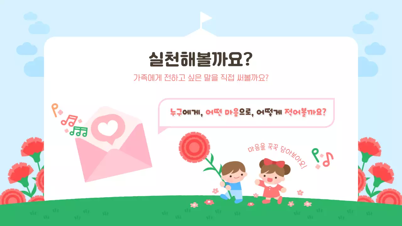 빨강 아기자기한 어린이집 가정의 달 교육