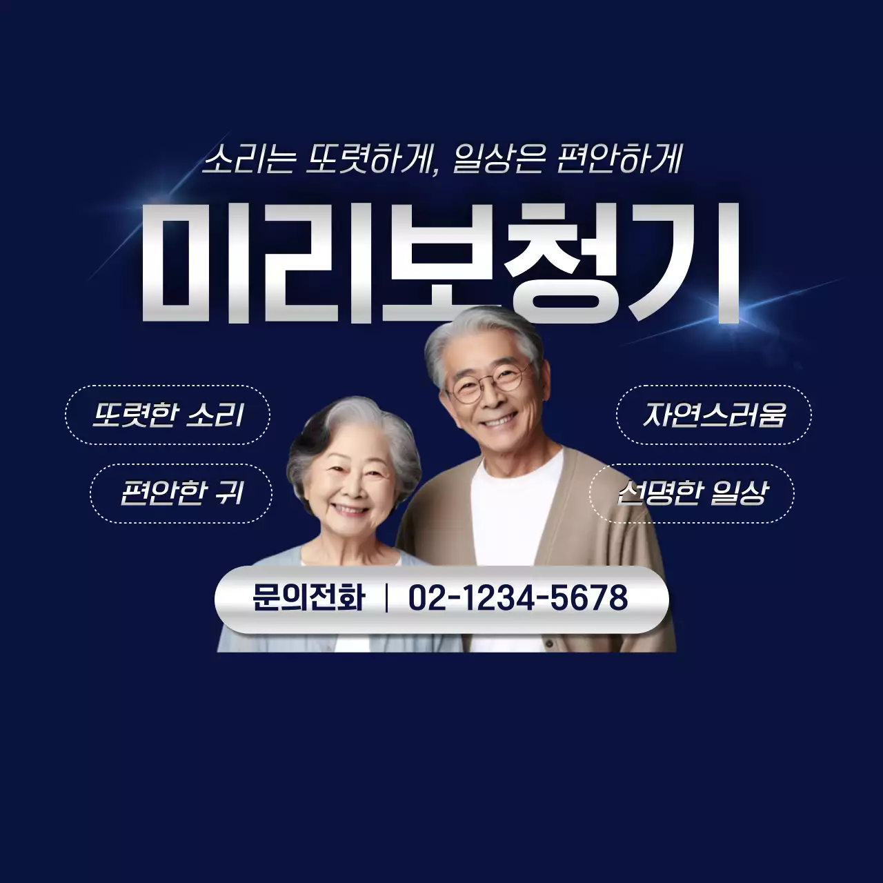 노란색 깔끔 보청기 광고